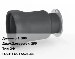 Переход чугунный 300х250 ХФ ГОСТ: ГОСТ 5525-88